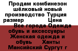 Продам комбинезон шёлковый новый производство Турция , размер 46-48 .  › Цена ­ 5 000 - Все города Одежда, обувь и аксессуары » Женская одежда и обувь   . Ханты-Мансийский,Сургут г.